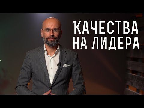 Видео: Качествата определят лидера | Теории за лидерство | Класически мениджмънт