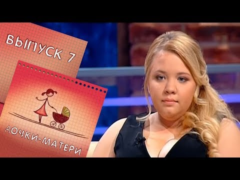 Видео: ДОЧКИ-МАТЕРИ | ВЫПУСК 7
