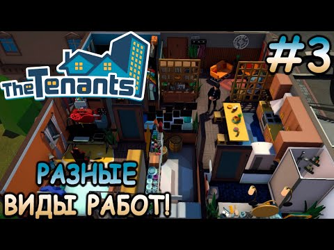 Видео: Самый заботливый арендодатель! - The Tenants #3
