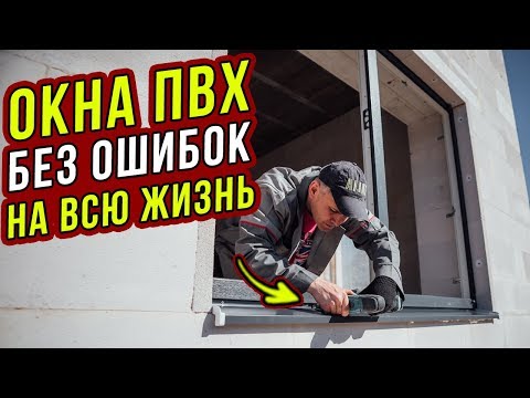 Видео: Как ВЫБРАТЬ ОКНА ПВХ для дома? Пластиковые окна БЕЗ ОШИБОК. Инструкция!