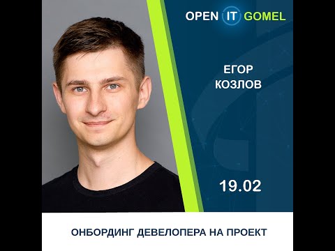 Видео: «Онбординг девелопера на проекте»– Егор Козлов | Open IT Gomel