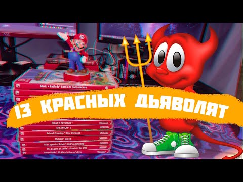 Видео: Мой стартовый закуп для Nintendo Switch