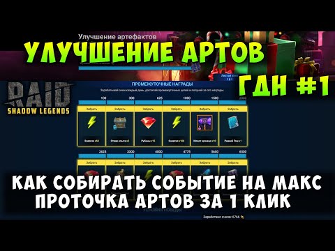 Видео: RAID SHADOW LEGENDS, УЛУЧШЕНИЕ АРТОВ, КАК СОБРАТЬ ВСЕ ТОП НАГРАДЫ? ПРОТОЧКА АРТОВ ЗА 1 КЛИК, ГДН #1