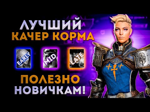 Видео: Кто Лучший Качер Корма? | Raid: Shadow Legends | Элви