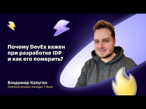 Видео: Почему DevEx важен при разработке IDP и как его померить - Владимир Калугин, Т-Банк