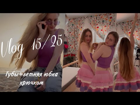 Видео: Vlog 15/25 Юбка крючком,железо в скрабе и татуаж губ 🫦