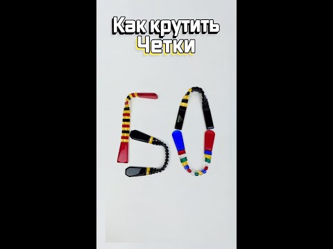 Видео: Как крутить перекидные четки урок 60