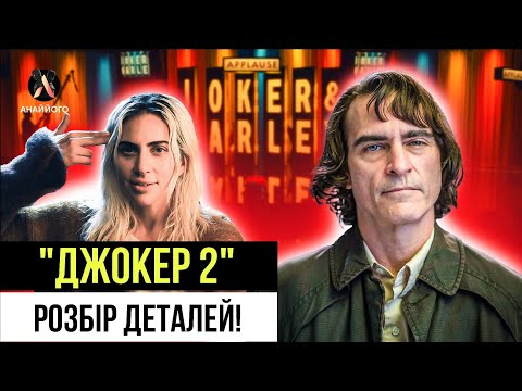 Видео: ОГЛЯД ФІЛЬМУ "ДЖОКЕР 2"! Розбір ДЕТАЛЕЙ! Брехня Харлі і СПРАВЖНІЙ Джокер!