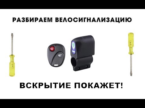 Видео: СИГНАЛИЗАЦИЯ ДЛЯ ВЕЛОСИПЕДА С ALIEXPRESS. РАЗБИРАЕМ ВЕЛОСИГНАЛИЗАЦИЮ