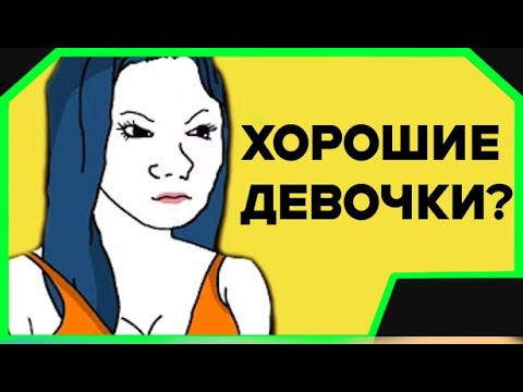 Видео: Кто такие nice girls + как со мной знакомились девушки