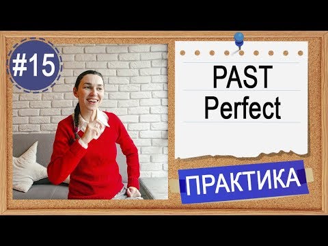 Видео: Практика #15 Past Perfect (had done)  - "Предпрошедшее" время в английском языке