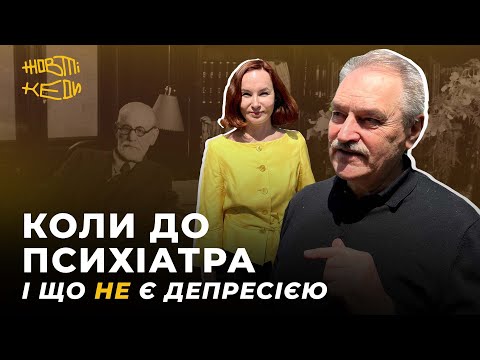 Видео: КОЛИ ДО ПСИХІАТРА І ЩО НЕ Є ДЕПРЕСІЄЮ | ЧАБАН