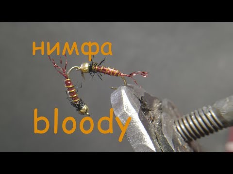Видео: нимфа на хариуса BLOODY убойная