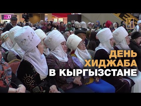 Видео: День хиджаба в Кыргызстане