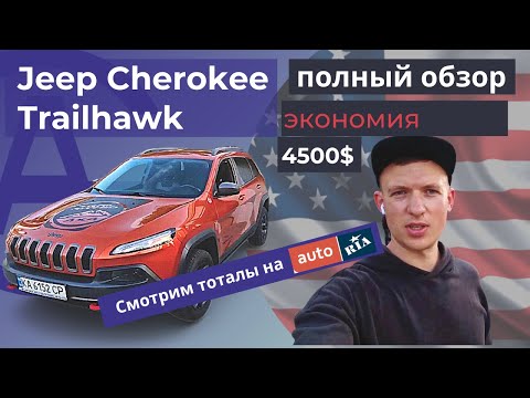 Видео: Jeep cherokee trailhawk полный обзор + сравнение с AUTORIA