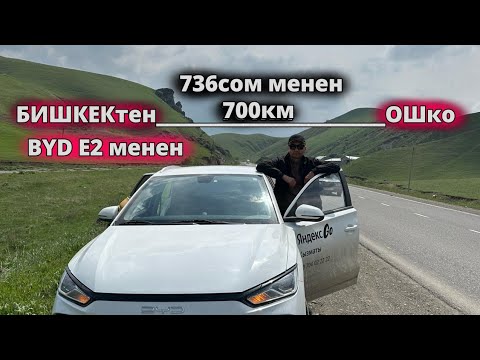 Видео: Яндекс такси Бишкек/BYD E2/БИШКЕКтен ОШко/канча сом м.н жеттим