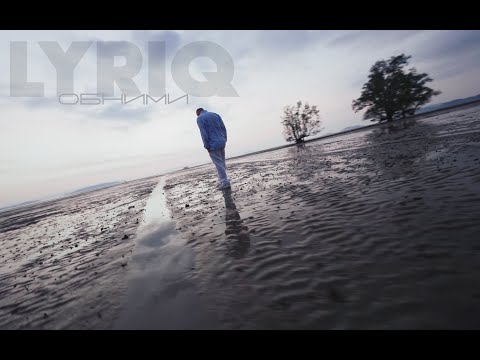 Видео: LYRIQ – Обними | Mood Video
