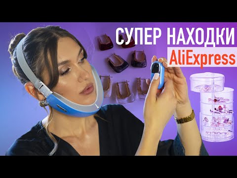 Видео: Лучшие Покупки Аликспресс 💜 Бижутерия, Органайзеры, Покукпи для Дома 💜 Распаковка посылок Aliexpress