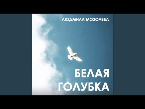 Видео: Белая голубка