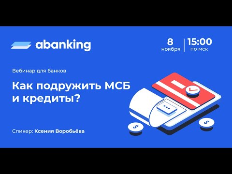 Видео: Вебинар: как подружить МСБ и кредиты?