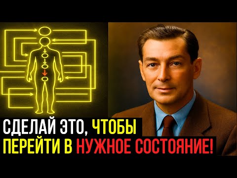 Видео: Как ПЕРЕЙТИ в ПАРАЛЛЕЛЬНУЮ РЕАЛЬНОСТЬ?! ТОЧНЫЕ ШАГИ от Невилла Годдарда