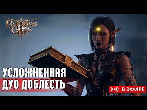 Видео: [ BALDUR'S GATE 3 ] Усложнённая ДУО Доблесть | Часть 2 !усложнения !моды