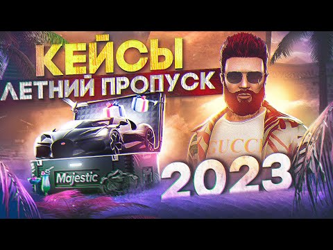 Видео: ОТКРЫЛ 250 НОВЫХ КЕЙСОВ ЛЕТНЕГО ПРОПУСКА 2023 в GTA 5 RP / MAJESTIC RP