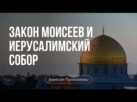 Видео: Закон Моисеев и Иерусалимский собор | Деяния 15 | Алексей Прокопенко