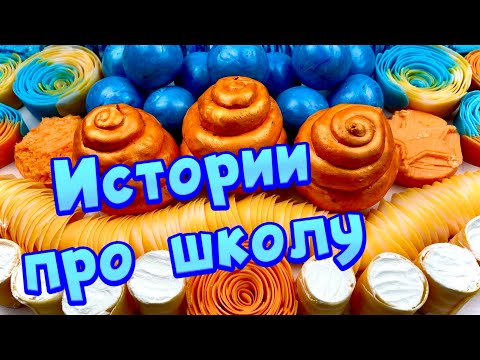 Видео: 🧼 Истории про школу 🤩 с  мылом, крахмалом + слаймы - хрустяшки 😋 от подписчиков 🧡