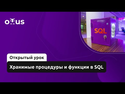 Видео: Хранимые процедуры и функции в SQL // Демо-занятие курса «Базы данных»