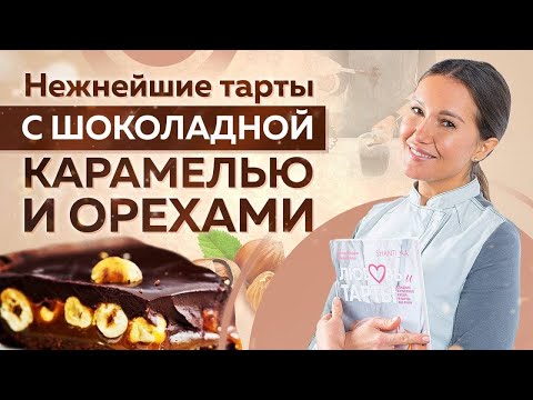 Видео: ТАРТ с шоколадной карамелью и ОРЕХАМИ – безумно ПРОСТОЙ РЕЦЕПТ! Сможет КАЖДЫЙ!