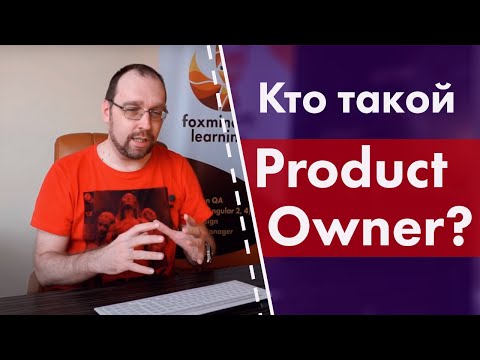 Видео: Кто такой Product Owner?