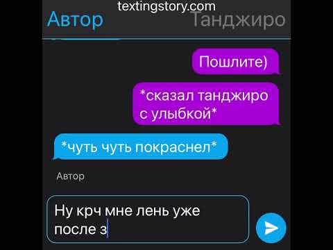 Видео: Переписка томиока/танджиро 1 часть/?