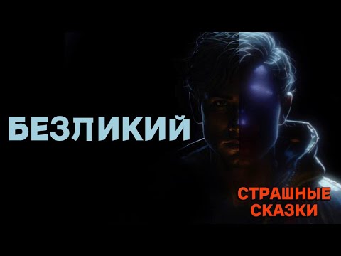 Видео: Безликий / СТРАШНЫЕ СКАЗКИ