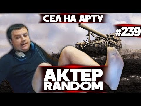 Видео: АкТер vs Random #239 | РЕШИЛ ПОИГРАТЬ НА АРТЕ!