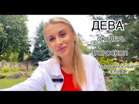 Видео: 🍁ДЕВА♍️ ГОРОСКОП🍁ОКТЯБРЬ СУДЬБОНОСНЫЙ 2024 IRYNA SUN