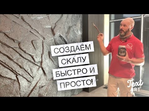 Видео: Как создать натуральную скалу у себя дома! Имитация скалы! Декоративная скала!