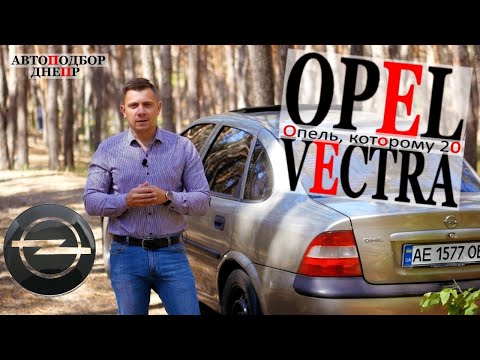 Видео: Opel Vectra/ Опель, которому 20 лет/ Проверка автомобиля Днепр