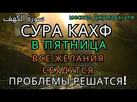 Видео: 💞САМАЯ СИЛЬНАЯ ДУА В ПЯТНИЦА В месяце Джумада-уля! ЖЕЛАНИЯ СБУДУТСЯ, ПРОБЛЕМЫ ИСЧЕЗНУТ!