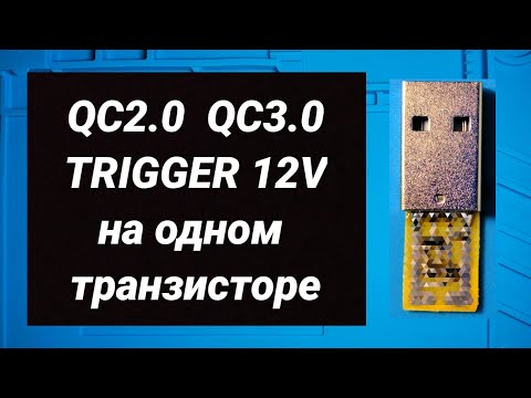 Видео: QC2.0 QC3.0 TRIGGER 12V на одном транзисторе