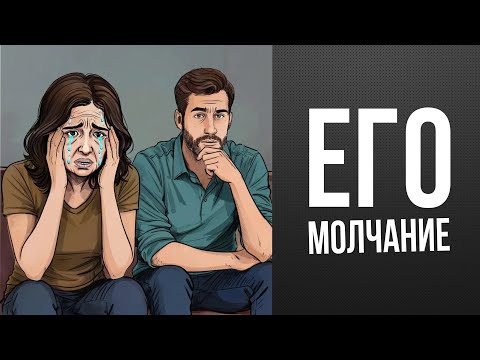Видео: Он отдаляется, злится и закрывается