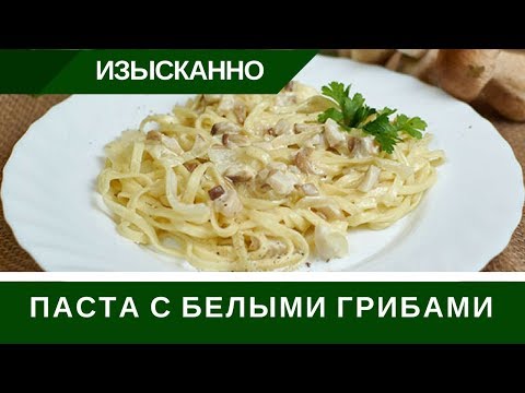 Видео: Паста С Белыми Грибами В Сливочном Соусе За 15 Минут