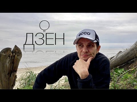 Видео: Медитация. Дзен. Уроки медитации для начинающих корифеев