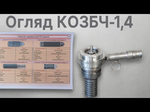 Видео: Огляд КОЗБЧ-1,4