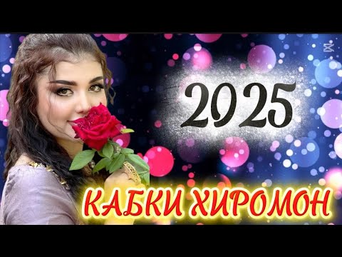 Видео: БЕХТАРИН⚘️СУРУДИ ТОЧИКИ⚘️(КАБКИ ХИРОМОН) СТИЛИ ТУЙЁНА ⚘️