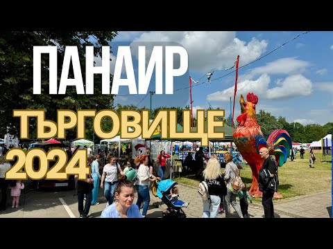 Видео: Панаир град Търговище 245-и