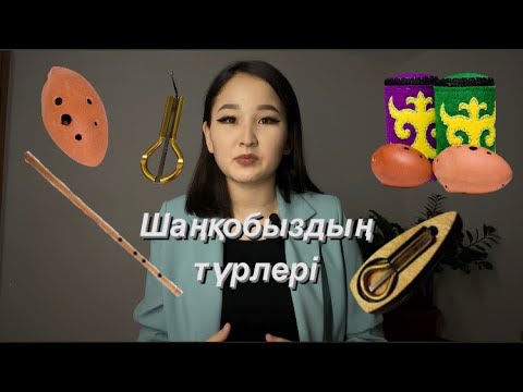 Видео: Folk аспаптар үйрену #шаңқобыз #сазсырнай#сыбызғы #үйрену
