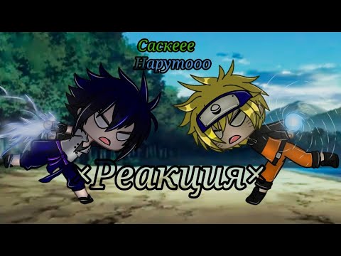 Видео: ×Реакция команды 7 на видео из тик тока×(реакция "Наруто"*