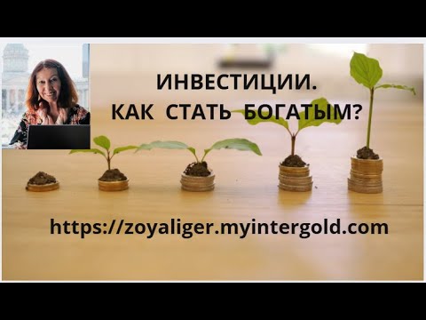 Видео: ИНВЕСТИЦИИ.  КАК СТАТЬ БОГАТЫМ?