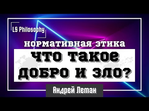 Видео: Что такое Добро и Зло? | Введение в нормативную этику